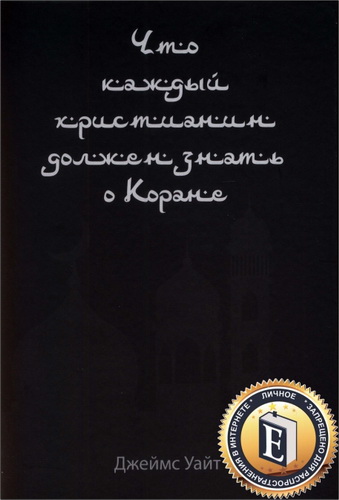 Джеймс Уайт - Что каждый христианин должен знать о Коране 