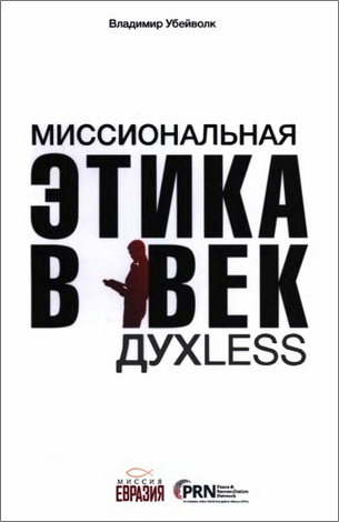 Владимир Убейволк - Миссиональная этика в век ДухLess