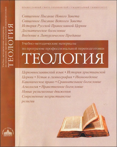 ред. Никулина Е. Н. - Учебно-методические материалы по программе профессиональной переподготовки «Теология»