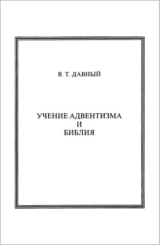 Давный - Учение адвентизма и Библия 