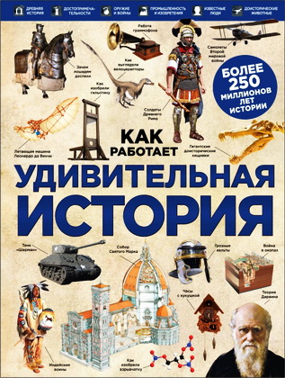 Удивительная история