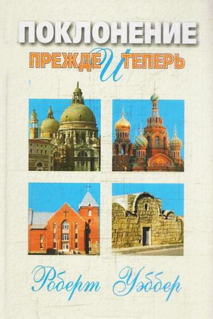 Поклонение прежде и теперь - Роберт Уэббер