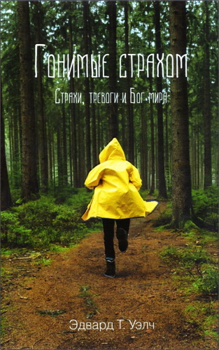 Эдвард Т. Уэлч - Гонимые страхом