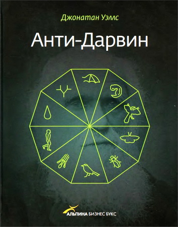 Джонатан Уэллс - Анти-Дарвин