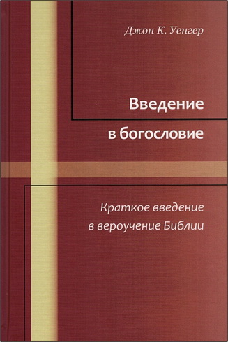 Джон Кристиан Уэнгер - Введение в богословие