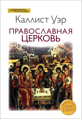 Православная церковь - Каллист, епископ - Уэр Тимоти 