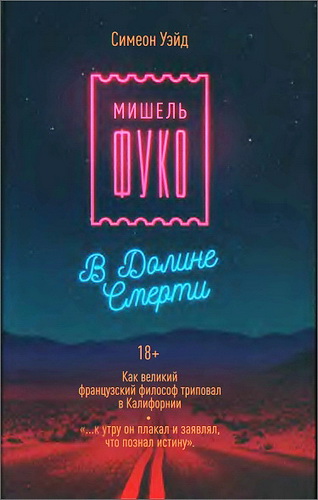 Симеон Уэйд – Мишель Фуко в Долине Смерти