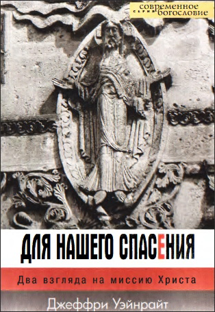 Для нашего спасения - Джеффри Уэйнрайт