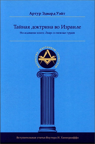 Артур Эдвард Уэйт - Тайная Доктрина во Израиле. Исследование книги «Зоар» и смежных трудов
