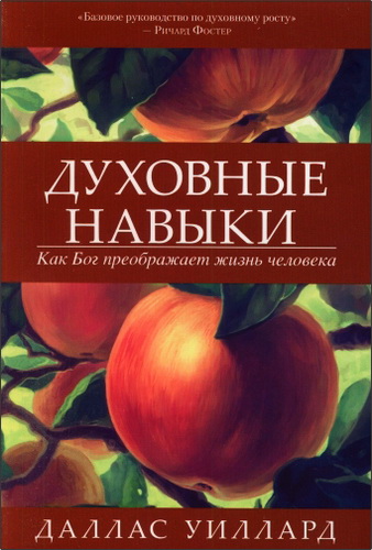 Даллас Уиллард - Духовные навыки - Как Бог преображает жизнь человека
