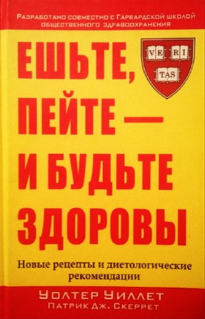Уиллет, Скеррет - Ешьте, пейте - и будьте здоровы