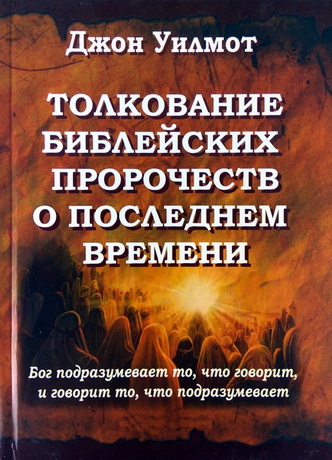Джон Уилмот - Толкование библейских пророчеств о последнем времени