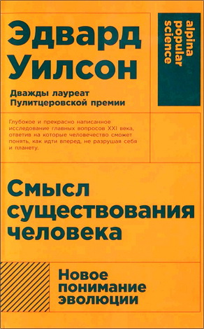 Эдвард Уилсон - Смысл существования человека