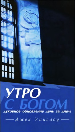 Джек Уинслоу - Утро с Богом - Духовное обновление день за днем