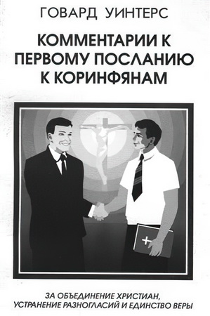 Говард Уинтерс - Комментарии к первому посланию к коринфянам