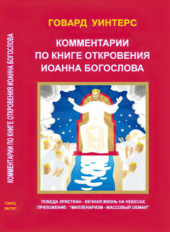 Говард Уинтерс - Комментарии по книге откровения Иоана Богослова