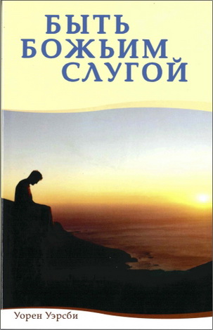 Уирсби - Уэрсби - Быть Божьим слугой