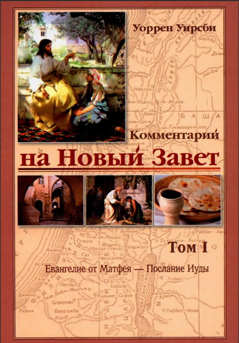 Уоррен Уирсби - Комментарий на Новый Завет - Том I - Евангелие от Матфея - Послание Иуды