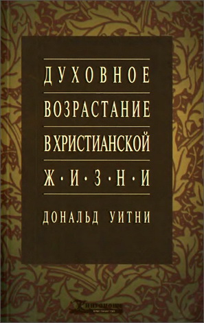 Дональд Уитни Духовное возрастание в христианской жизни