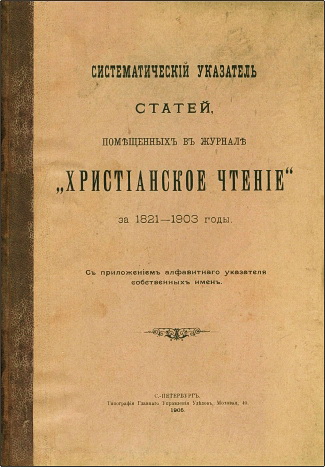 Указатель статей в журнале Христианское  чтение за 1821-1903 годы