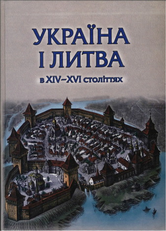 Україна  і  Литва  в  XIV-XVI  століттях.  Політико-правові  та  соціально-економічні аспекти