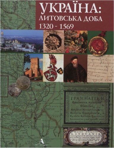 Україна: литовсько-польська доба 1320-1569