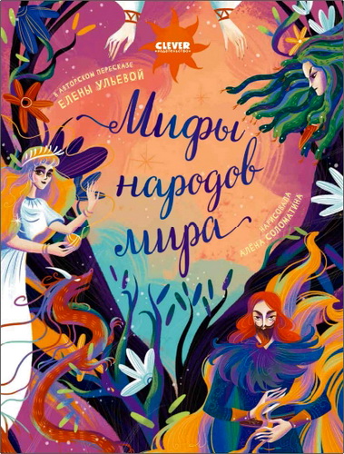 Елена Ульева - Мифы народов мира