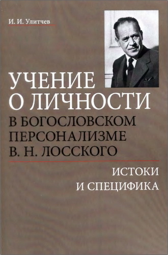 Улитчев Иван - Учение о личности в богословском персонализме В. Н. Лосского: истоки и специфика 