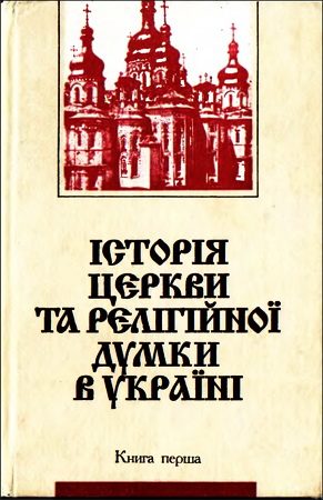 Історія церкви та релігійної думки в Україні. Навчальний посібник. У трьох книгах
