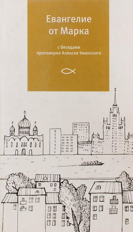Евангелие от Марка - беседы протоиерея Алексея Уминского
