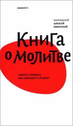 Алексей Уминский – Книга о молитве