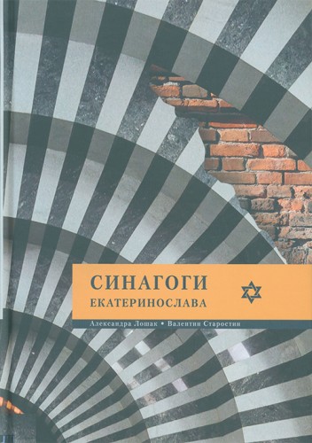 Александра Лошак, Валентин Старостин – Синагоги Екатеринослава