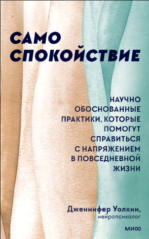 Дженнифер Уолкин - Само спокойствие. Научно обоснованные практики, которые помогут справиться с напряжением в повседневной жизни