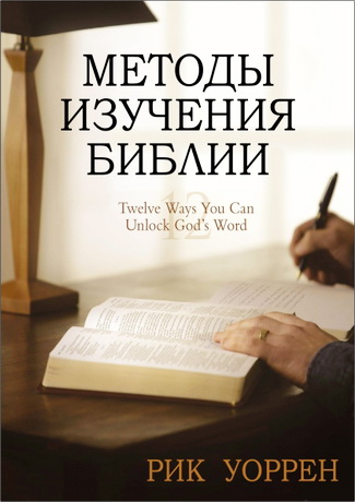 Рик Уоррен - Методы изучения Библии: двенадцать способов познания Божьего Слова
