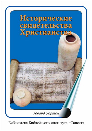 Эдвард Уортон - Исторические свидетельства христианства