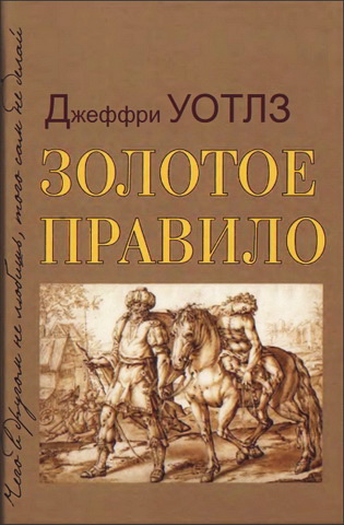 Джеффри Уотлз - Золотое правило