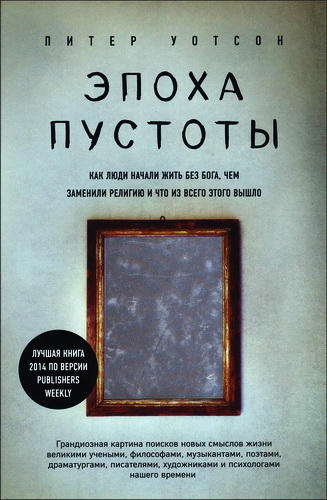 Питер Уотсон - Эпоха пустоты - Как люди начали жить без Бога, чем заменили религию и что из всего этого вышло