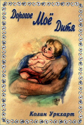 Колин Уркхарт - Дорогое Мое дитя 
