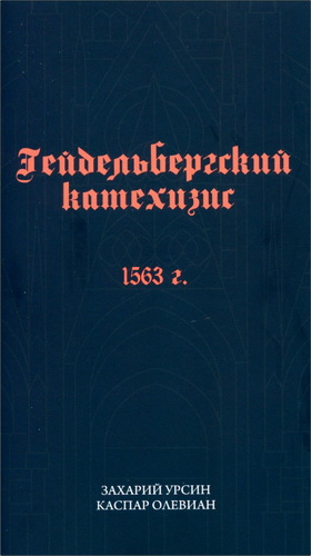 Захарий Урсин, Каспар Олевиан – Гейдельбергский катехизис