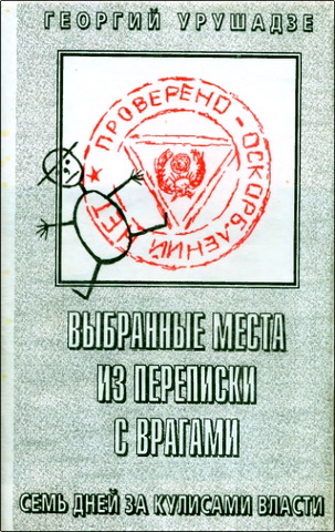 Георгий Фридонович Урушадзе - Выбранные места из переписки с врагами. Семь дней за кулисами власти