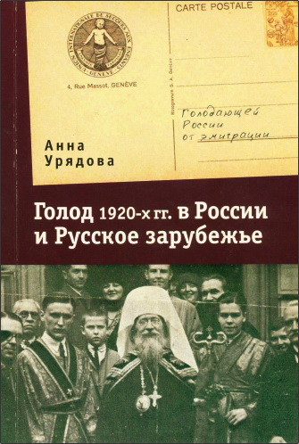 Анна Урядова - Голод 1920-х гг. в России и Русское зарубежье