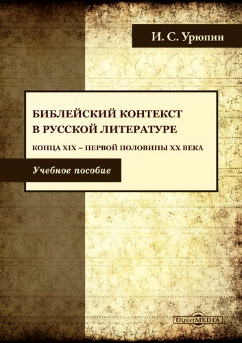 Урюпин Игорь Сергеевич - Библейский текст в русской литературе