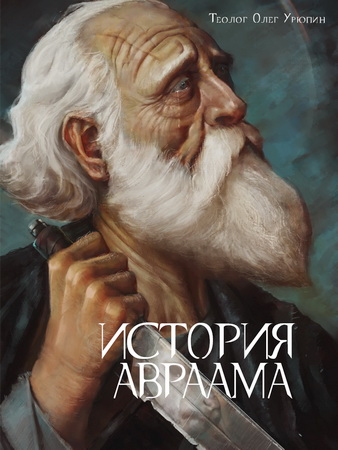 Теолог Олег Урюпин - История Авраама - Толкования на избранные места писания - Опыт богословского исследования