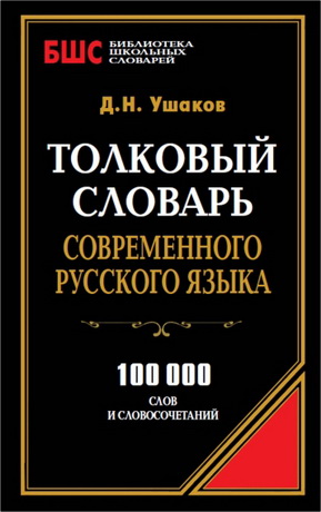 Ушаков Дмитрий Николаевич - Толковый словарь современного русского языка