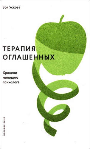 Зоя Игоревна Ускова - Терапия оглашенных. Хроники молодого психолога
