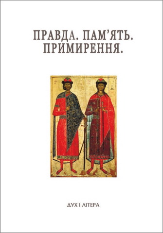 Правда. Пам’ять. Примирення. Успенські читання