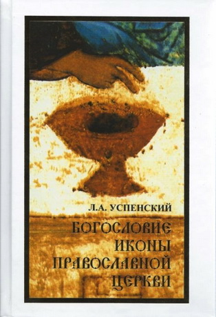 Леонид Успенский - Богословие иконы православной церкви