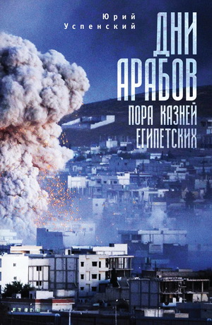 Юрий Успенский - Дни арабов: пора казней египетских