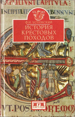 Федор Иванович Успенский - История Крестовых походов