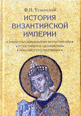 Успенский - История Византийской империи